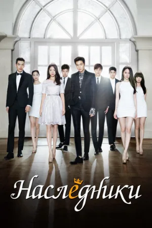Наследники (сериал, 2013)