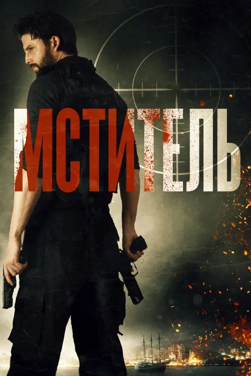 Мститель (фильм, 2018)