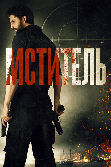 Мститель (фильм, 2018) Мститель (фильм, 2018)