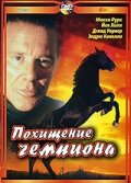 Похищение чемпиона (фильм, 1999) Похищение чемпиона (фильм, 1999)