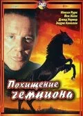Похищение чемпиона (фильм, 1999)