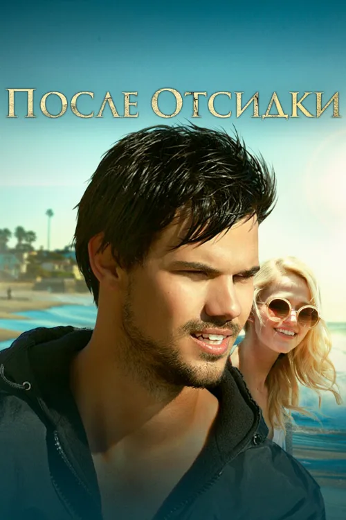 После отсидки (фильм, 2016) После отсидки (фильм, 2016)
