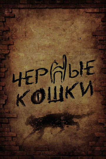 Сериал Черные кошки (2013) смотреть онлайн