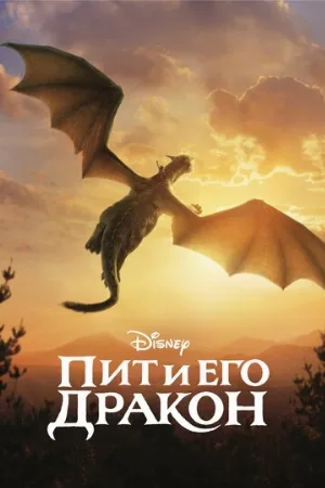 Пит и его дракон (фильм, 2016) Пит и его дракон (фильм, 2016)