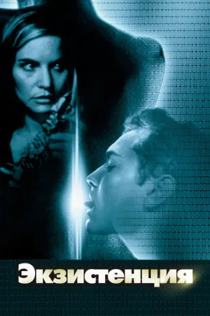 Экзистенция (фильм, 1999) Экзистенция (фильм, 1999)