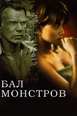 Бал монстров (фильм, 2001)