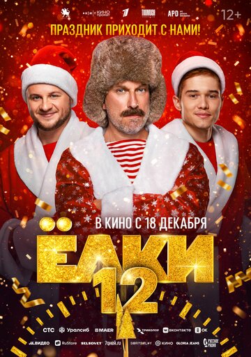 Фильм Ёлки 12 (2025) смотреть онлайн