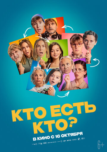 Постер фильма Кто есть кто? 2024 года Постер фильма Кто есть кто? 2024 года