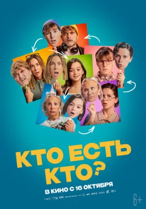 Кто есть кто? (фильм, 2024)