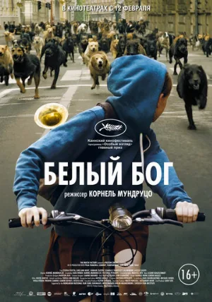 Белый Бог (фильм, 2014)