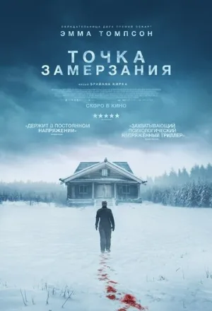 Точка замерзания (фильм, 2025)