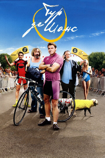 Тур де Шанс (фильм, 2013) Тур де Шанс (фильм, 2013)