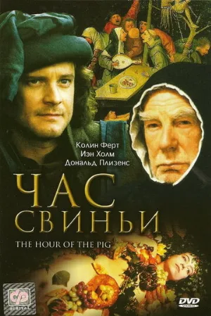 Час свиньи (фильм, 1993)