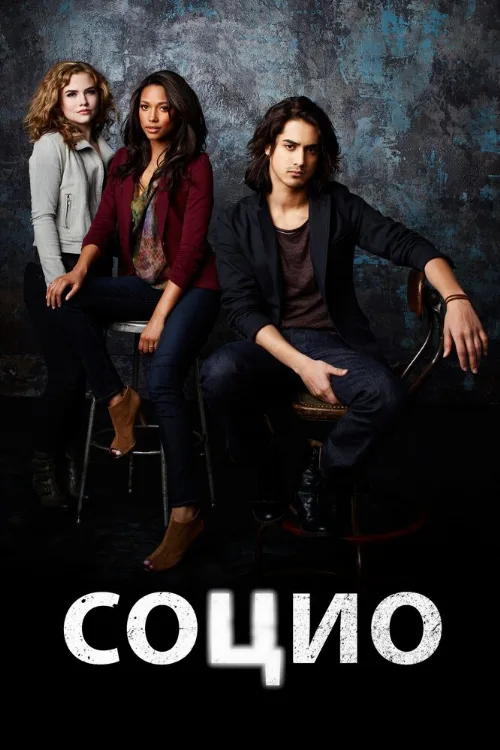 Социо (сериал, 2013)