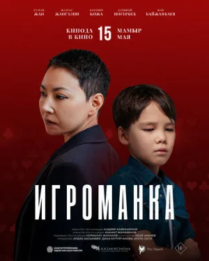 Игроманка (фильм, 2025)
