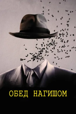 Обед нагишом (фильм, 1991) Обед нагишом (фильм, 1991)
