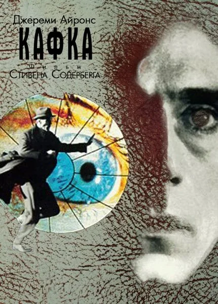 Кафка (фильм, 1991)