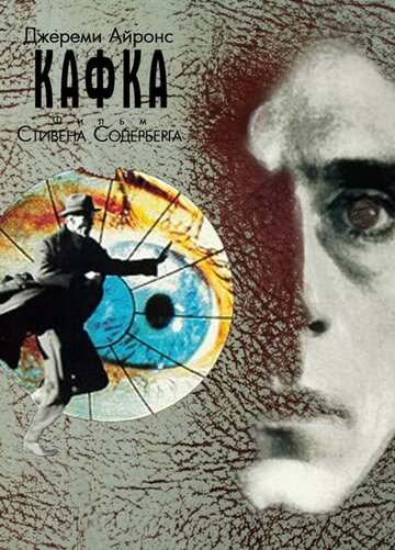 Фильм Кафка (1991) смотреть онлайн