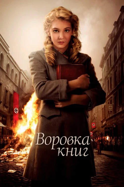 Воровка книг (фильм, 2013) Воровка книг (фильм, 2013)