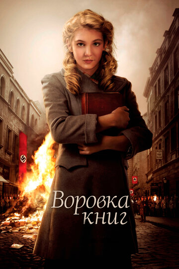 Фильм Воровка книг (2013) смотреть онлайн