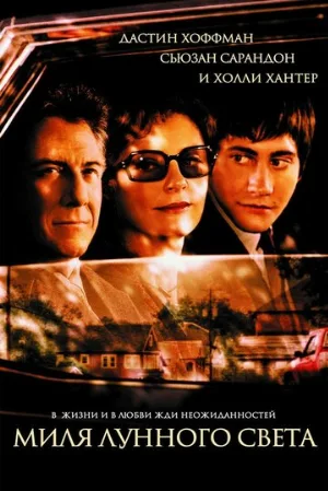 Миля лунного света (фильм, 2002) Миля лунного света (фильм, 2002)