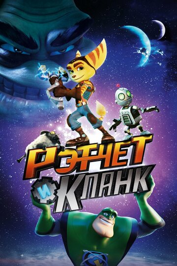 Рэтчет и Кланк: Галактические рейнджеры (мультфильм, 2015)