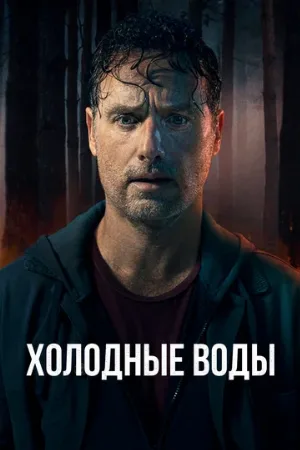Холодные воды (сериал, 2025)