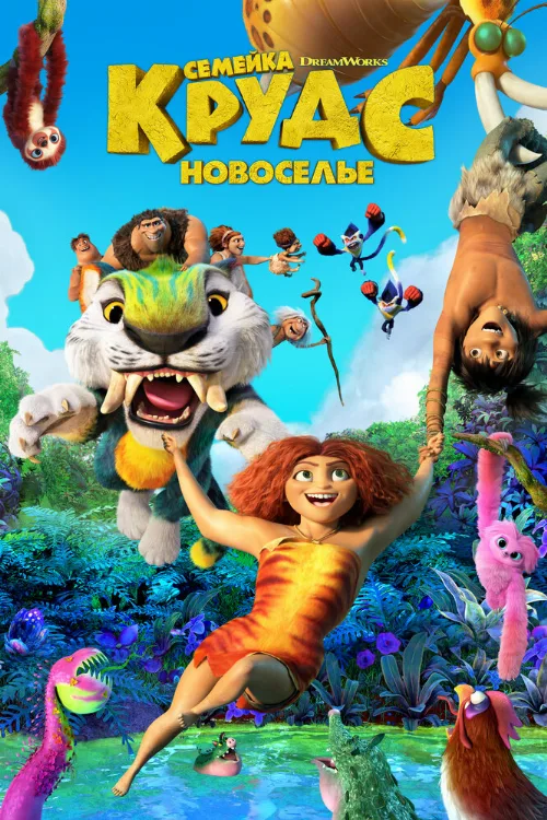 Семейка Крудс: Новоселье (мультфильм, 2020) Семейка Крудс: Новоселье (мультфильм, 2020)