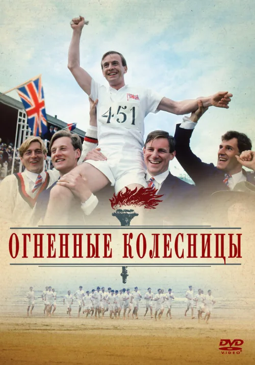 Огненные колесницы (фильм, 1981)