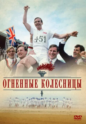 Огненные колесницы (фильм, 1981)
