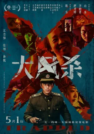 В ловушке (фильм, 2025)