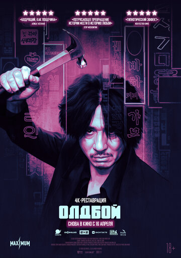 Фильм Олдбой (2003) смотреть онлайн