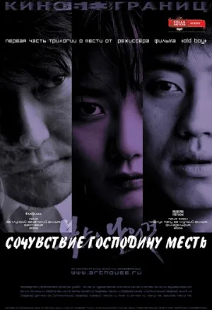 Сочувствие господину Месть (фильм, 2002)