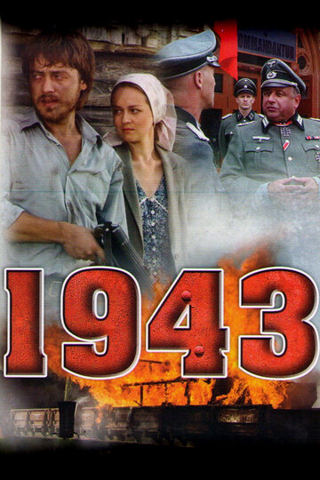 Сериал 1943 (2013) смотреть онлайн