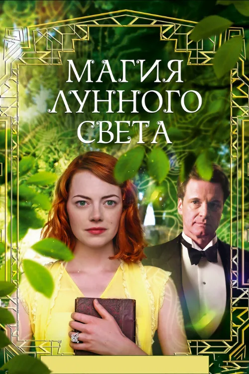 Магия лунного света (фильм, 2014) Магия лунного света (фильм, 2014)