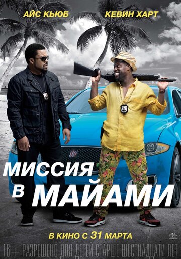 Фильм Миссия в Майами (2015) смотреть онлайн