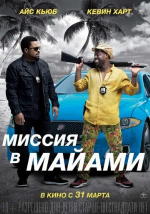Миссия в Майами (фильм, 2015)