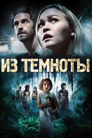 Из темноты (фильм, 2014) Из темноты (фильм, 2014)