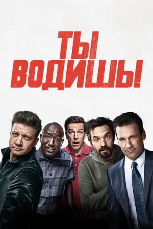 Ты водишь! (фильм, 2018)