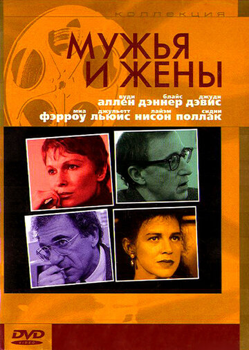 Фильм Мужья и жены (1992) смотреть онлайн