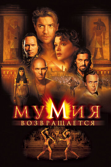 Фильм Мумия возвращается (2001) смотреть онлайн