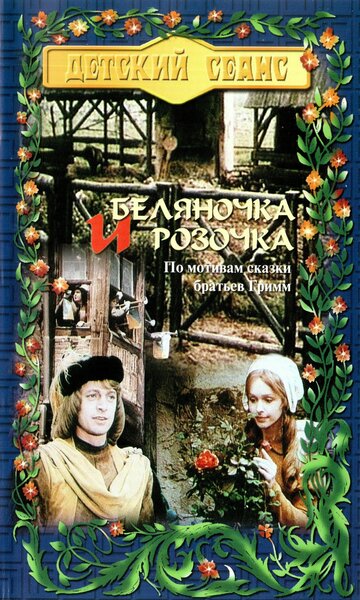 Фильм Беляночка и Розочка (1979) смотреть онлайн