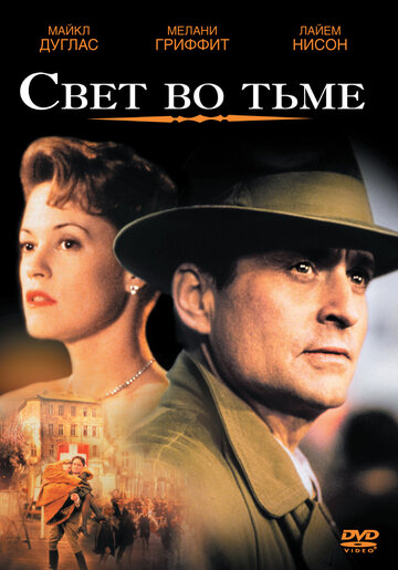 Свет во тьме (фильм, 1992)