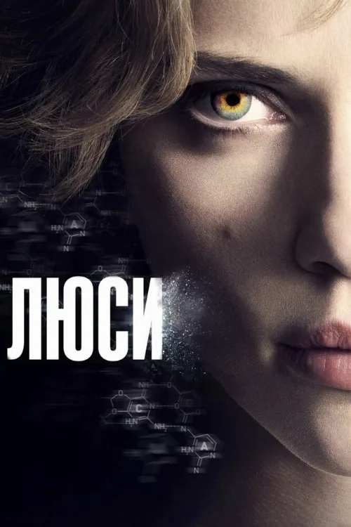 Люси (фильм, 2014)