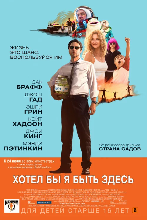 Хотел бы я быть здесь (фильм, 2014) Хотел бы я быть здесь (фильм, 2014)