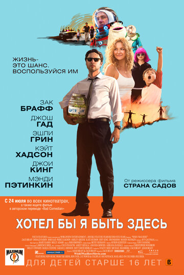 Фильм Хотел бы я быть здесь (2014) смотреть онлайн