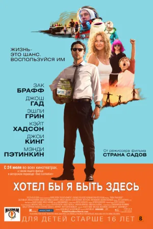 Хотел бы я быть здесь (фильм, 2014) Хотел бы я быть здесь (фильм, 2014)