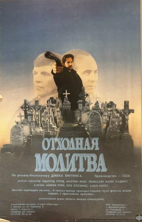 Отходная молитва (фильм, 1987)