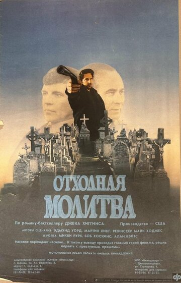 Постер фильма Отходная молитва 1987 года Постер фильма Отходная молитва 1987 года