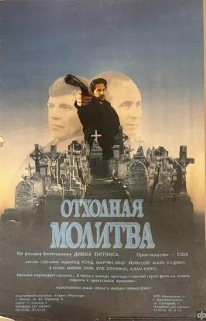 Отходная молитва (фильм, 1987)